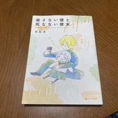 殺さない彼と死なない彼女 After 世紀末のサムネイル