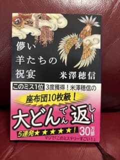 夢い羊たちの祝宴 米澤穂信のサムネイル