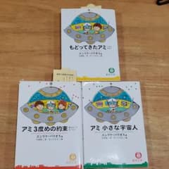 アミ 小さな宇宙人　3冊セットのサムネイル