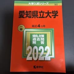 愛知県立大学 一般 2022 赤本のサムネイル