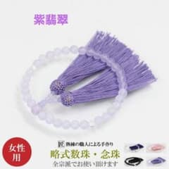 【紫翡翠 本水晶 女性用数珠】1点 ソフトケース付き　新品