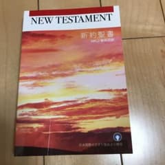 NEW TESTAMENT 新約聖書 NKJ/新共同訳のサムネイル