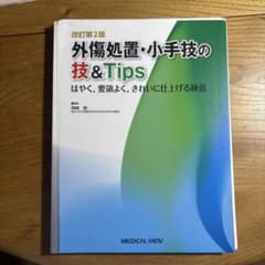 裁断済】改訂第2版 外傷処置・小手わざの技&Tips - メルカリ