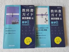 東書版ガイド701数学ⅡAdvanced 、701数学BAdvanced　2冊のサムネイル