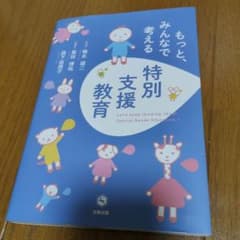 もっと、みんなで考える特別支援教育のサムネイル