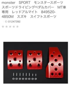 ZC-32S用 モンスターペダルカバー849520-4850Mスイフトスポーツ - メルカリ