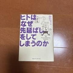 ヒトはなぜ先延ばしをしてしまうのか ピアーズ・スティールのサムネイル