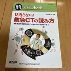 見逃さない！救急CTの読み方のサムネイル