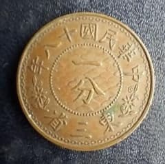 中華民国十八年 東三省 一分 銅貨 古銭 - メルカリ