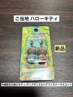 ☆希少激レア☆ご当地　日焼けキティ　沖縄限定　ハイビスカス　ファスナーマスコット 激レア新品 ご当地ハローキティ 沖縄限定 ダニエル 日焼け ファスナー