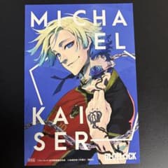 ブルーロック ミヒャエル・カイザー 両面ポストカード - メルカリ