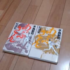 漫画　あぶさん特選集　第２巻　第３巻　　２冊セットのサムネイル