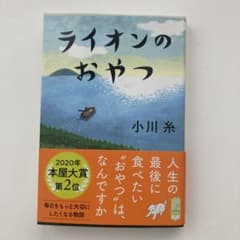 ライオンのおやつ 小川糸のサムネイル