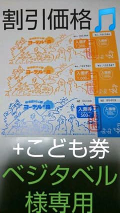 ヨーデルの森入園券セットのサムネイル