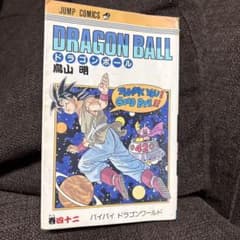 初版 DRAGON BALL 42巻 バイバイ ドラゴンワールド 鳥山明 - メルカリ