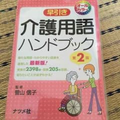 介護用語ハンドブック 値下げしました。のサムネイル