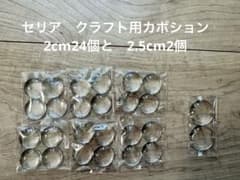 セリア　クラフト用カボション2cm6袋と2.5cm1袋セットのサムネイル