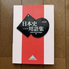 日本史用語集 改訂版 山川出版社のサムネイル