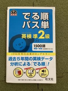 でる順パス単英検準2級 文部科学省後援のサムネイル