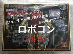 フューチャーモデルEX合金シリーズがんばれ‼︎ロボコン ロボコン