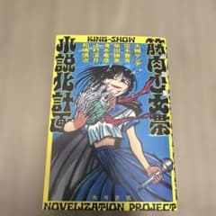 小説集 筋肉少女帯小説化計画のサムネイル
