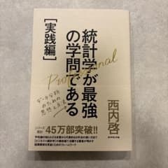 統計学が最強の学問である[実践編]のサムネイル