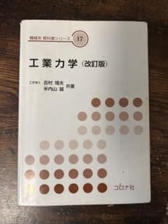 工業力学 改訂版 機械系教科書シリーズ コロナ社のサムネイル