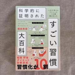 科学的に証明された すごい習慣 大百科のサムネイル