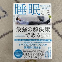 睡眠こそ最強の解決策であるのサムネイル