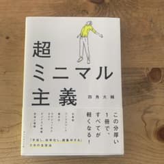 超ミニマル主義のサムネイル