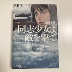 同志少女よ、敵を撃てのサムネイル