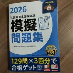 2026 社会福祉士国家試験 模擬問題集のサムネイル