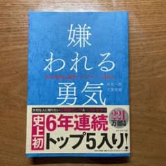 嫌われる勇気 : 自己啓発の源流「アドラー」の教えのサムネイル