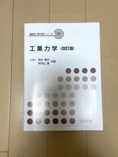 工業力学 (改訂版) 17 コロナ社のサムネイル