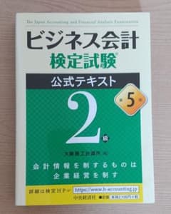 ビジネス会計検定試験公式テキスト2級のサムネイル