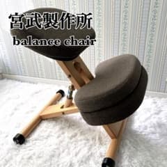 宮武製作所 プロポーションチェア ブラウン 姿勢矯正 バランスチェア