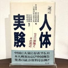 証言 人体実験 七三一部隊とその周辺のサムネイル