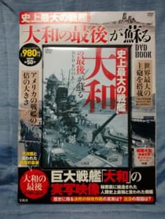 史上最大の戦艦「大和の最後」が蘇るDVD BOOKのサムネイル
