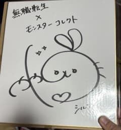 無職転生　シルフィ　シルフィエット　直筆サイン色紙 m70361892133_1.jpg?1774878309
