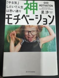 神モチベーション 「やる気」しだいで人生は思い通りのサムネイル