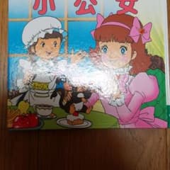 小公女のサムネイル