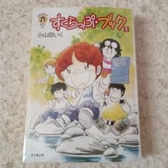 【ほぼ新品】小山田 いく選集③ すくらっぷ・ブック コミック 第1巻 小山田いくのサムネイル