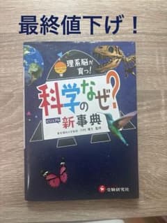 理系脳が育つ！科学のなぜ？ビジュアル新事典 受験研究社のサムネイル