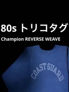 80s中期】ChampionリバースウィーブCOAST GUARD雰囲気系 S - メルカリ
