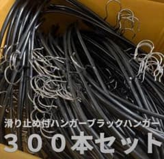 滑り止め付ハンガー 黒 300本セット まとめ売り - メルカリ