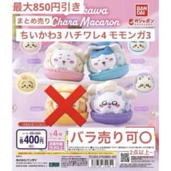 ちいかわ　まとめ売り（2点以上でバラ売り可） 2点からバラ売り可】ちいかわ きゃらまかろん 10点まとめ売り - メルカリ