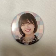 松田好花 缶バッジのサムネイル