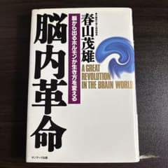 脳内革命 春山茂雄のサムネイル
