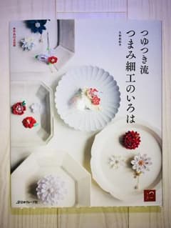 ☆つゆつき流 つまみ細工のいろは☆のサムネイル