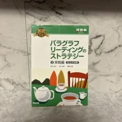 パラグラフリーディングのストラテジー 2 実戦編 私立大対策のサムネイル